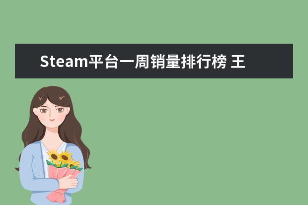 Steam平台一周销量排行榜 王者荣耀s22坦克排行榜：张飞上榜，第八有真实伤害