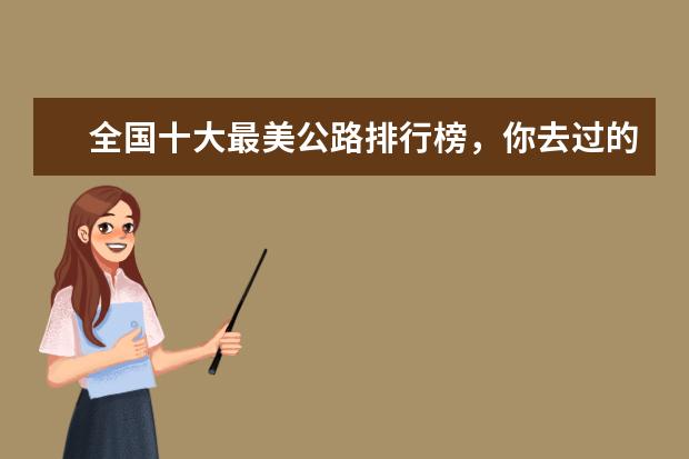 全国十大最美公路排行榜，你去过的公路有它们美吗 摩洛哥十大景点排行榜，带你体验不一样的异国风情