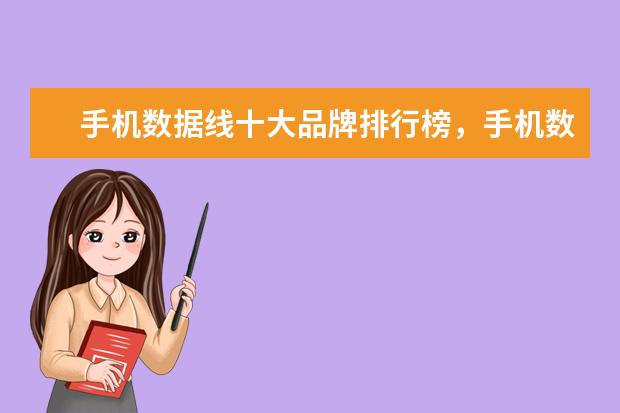 手机数据线十大品牌排行榜，手机数据线哪个品牌比较好 虚拟现实VR眼镜推荐