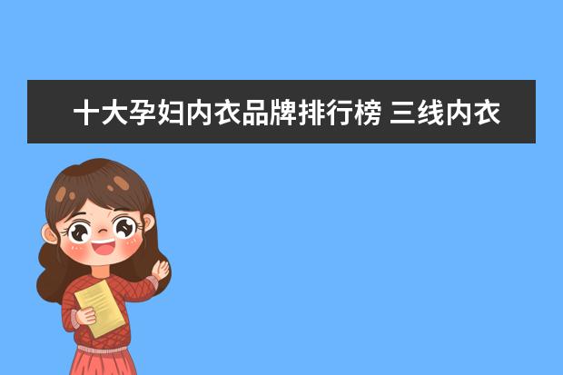 十大孕妇内衣品牌排行榜 三线内衣品牌排行榜,性价比高的三线内衣品牌有哪些