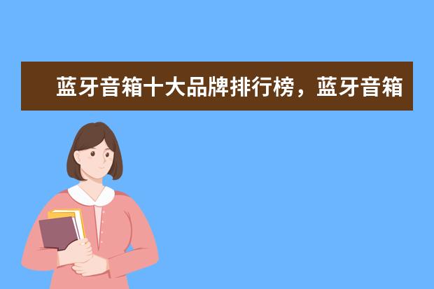 蓝牙音箱十大品牌排行榜，蓝牙音箱哪个品牌比较好 惠普商务笔记本哪款好