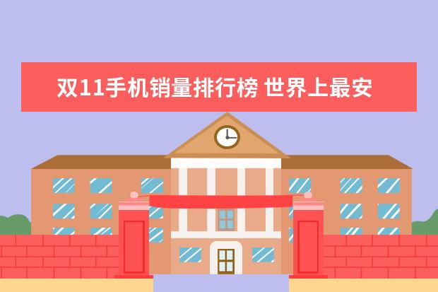双11手机销量排行榜 世界上最安全的安卓手机
