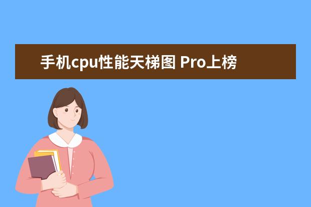手机cpu性能天梯图 Pro上榜，前五全是华为手机
