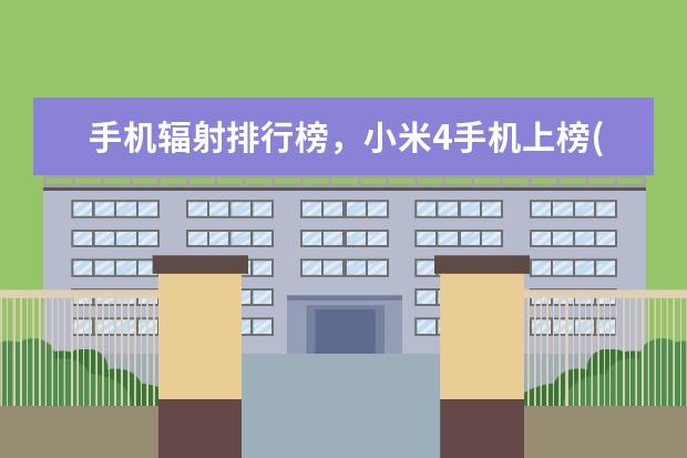 手机辐射排行榜，小米4手机上榜(高低完整榜单) 智能手机DxOMark相机排行榜