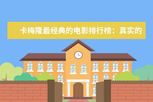 卡梅隆最经典的电影排行榜：真实的谎言上榜，多部属于科幻片