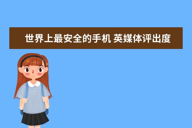 世界上最安全的手机 英媒体评出度十大旗舰手机