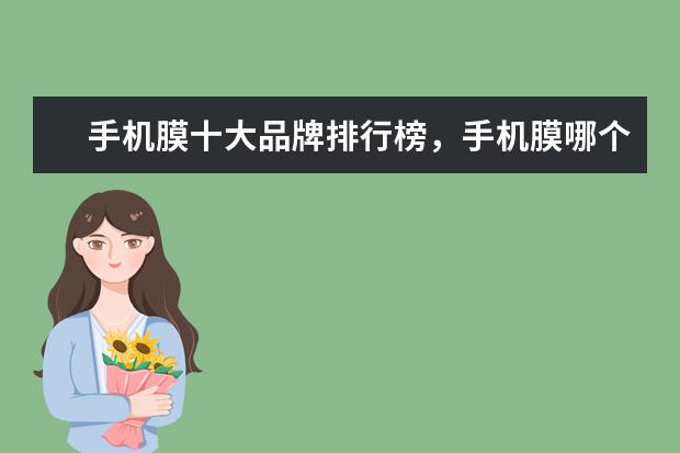 手机膜十大品牌排行榜，手机膜哪个品牌比较好 最值得购买的5G手机推荐：vivo颜值担当，华为最值得买