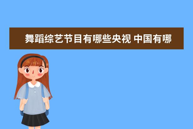舞蹈综艺节目有哪些央视 中国有哪些舞蹈选秀节目?