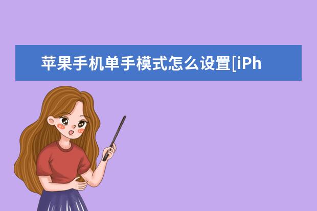 苹果手机单手模式怎么设置[iPhone单手模式怎么设置] 手机6