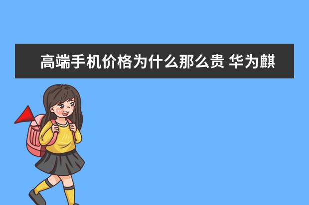 高端手机价格为什么那么贵 华为麒麟980还有待提升