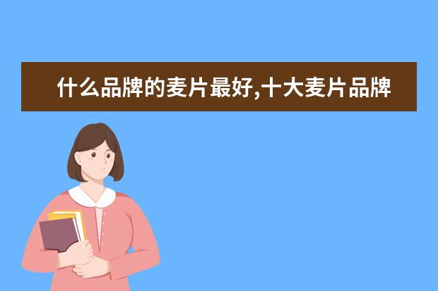 什么品牌的麦片最好,十大麦片品牌排行榜 7月防城港房价各区排行榜,上思县房价一年内狂降34.07%