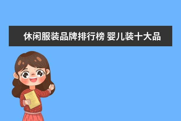 休闲服装品牌排行榜 婴儿装十大品牌排行榜推荐
