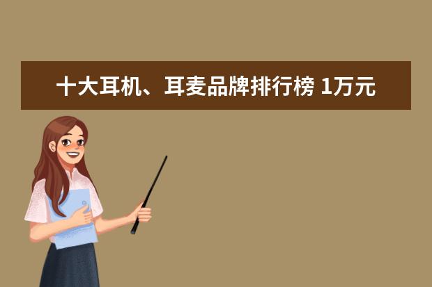 十大耳机、耳麦品牌排行榜 1万元以上的商务笔记本推荐