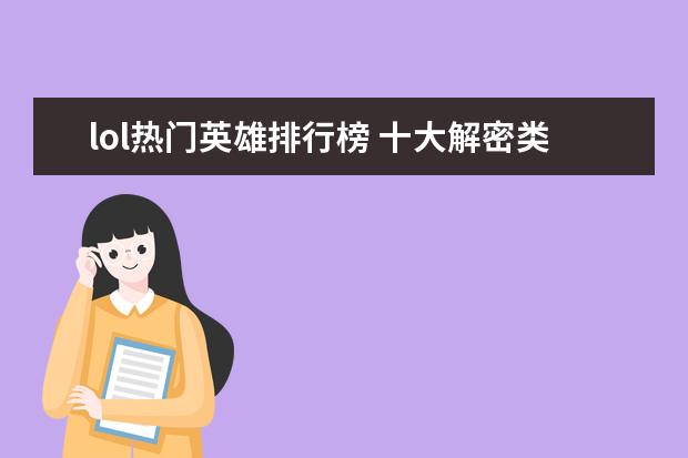 lol热门英雄排行榜 十大解密类手游排行榜:第五是经典侦探剧改编,乌鸦森林之谜第一