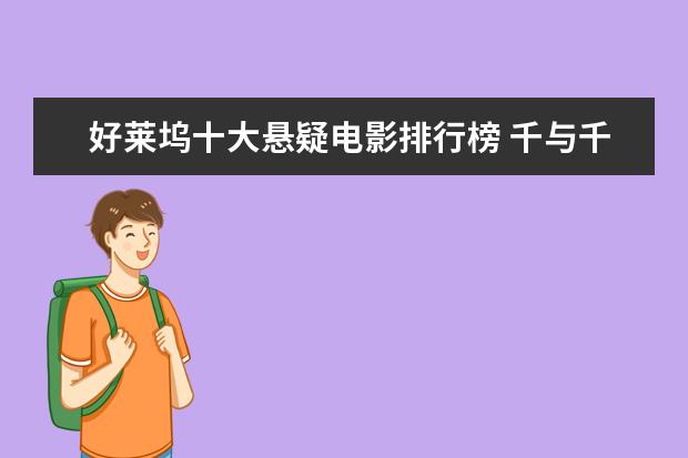 好莱坞十大悬疑电影排行榜 千与千寻上榜龙猫百看不厌