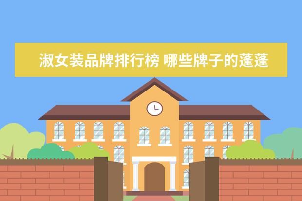 淑女装品牌排行榜 哪些牌子的蓬蓬裙好