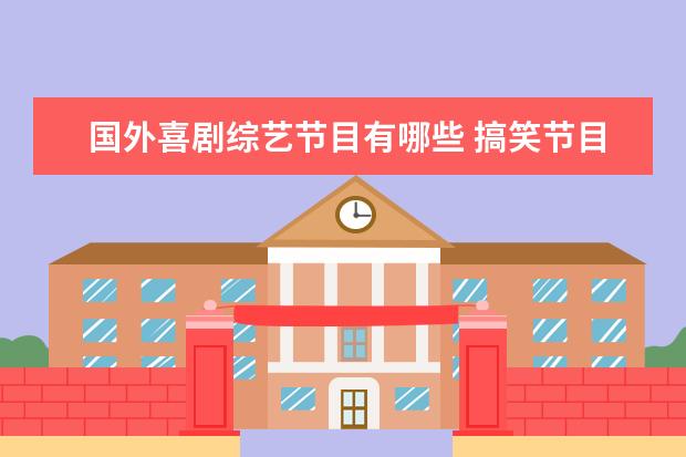 国外喜剧综艺节目有哪些 搞笑节目推荐 喜剧综艺有哪些