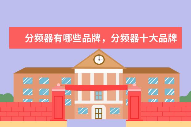 分频器有哪些品牌，分频器十大品牌排行榜