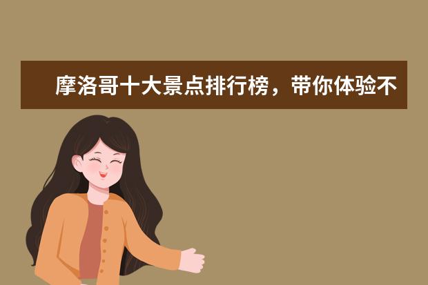 摩洛哥十大景点排行榜，带你体验不一样的异国风情 孔庙建筑群规模仅次于故宫