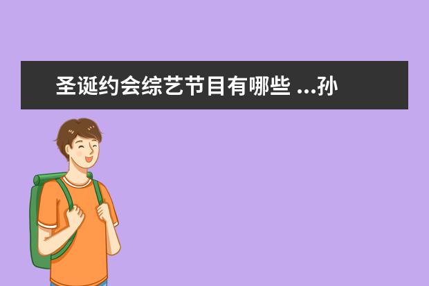 圣诞约会综艺节目有哪些 ...孙佳仁一起参加过哪些综艺节目或各自参加的?拍过...