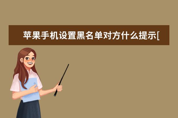 苹果手机设置黑名单对方什么提示[iphone信息黑名单对方怎么提示] 可卸载吗