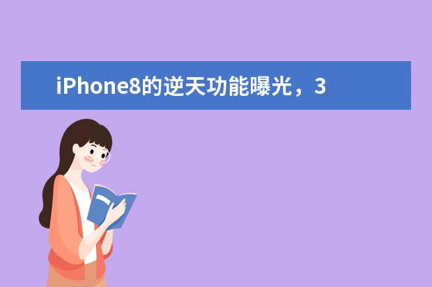 iPhone8的逆天功能曝光，3D相机成一大亮点（两个肾都不够买） 微单相机哪款好