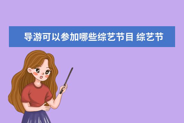 导游可以参加哪些综艺节目 综艺节目中有哪些场景会让你尴尬到脸酸而当事人还毫...
