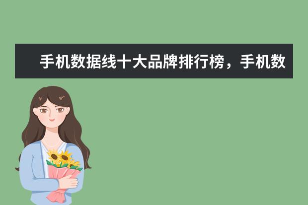 手机数据线十大品牌排行榜，手机数据线哪个品牌比较好 最新上市的千元手机排行榜