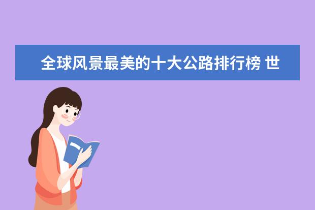 全球风景最美的十大公路排行榜 世界八大鲨笼潜水胜地排行榜，体验惊险刺激的与鲨共舞