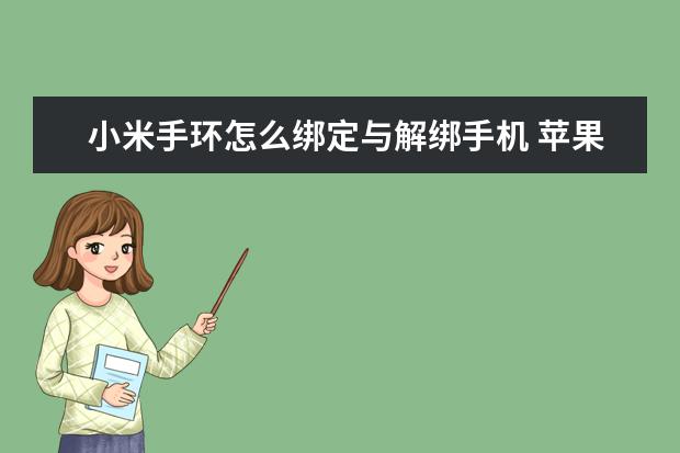 小米手环怎么绑定与解绑手机 苹果手机怎么校准屏幕