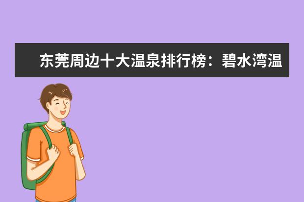 东莞周边十大温泉排行榜：碧水湾温泉上榜，第七规模最大 爱尔兰10大不可错过的景点排行榜