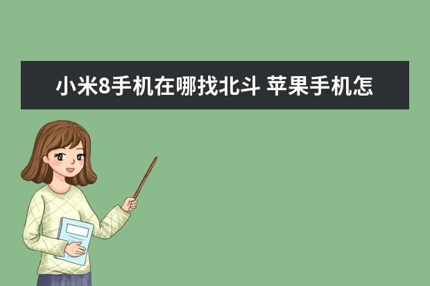 小米8手机在哪找北斗 苹果手机怎么看自己手机号[苹果手机怎么看自己手机号有没有被拉黑]