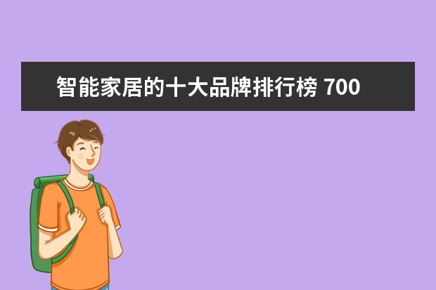 智能家居的十大品牌排行榜 7000元左右的2合1笔记本排行榜