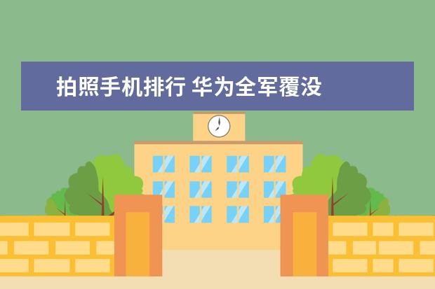拍照手机排行 华为全军覆没