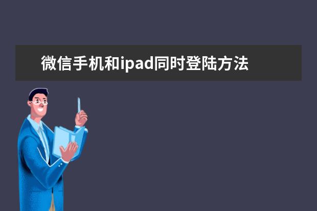 微信手机和ipad同时登陆方法 苹果手机怎么录音通话[苹果手机怎么录音通话记录]