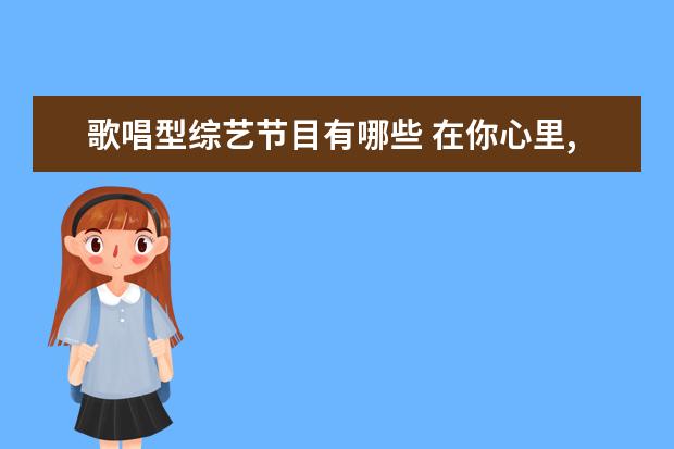 歌唱型综艺节目有哪些 在你心里,影视圈谁才能堪称演技派的代表?