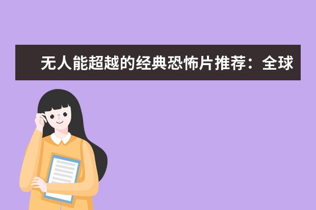 无人能超越的经典恐怖片推荐：全球十大恐怖片排行榜 泰国口碑电影排行榜，细数十部广受好评的泰国电影