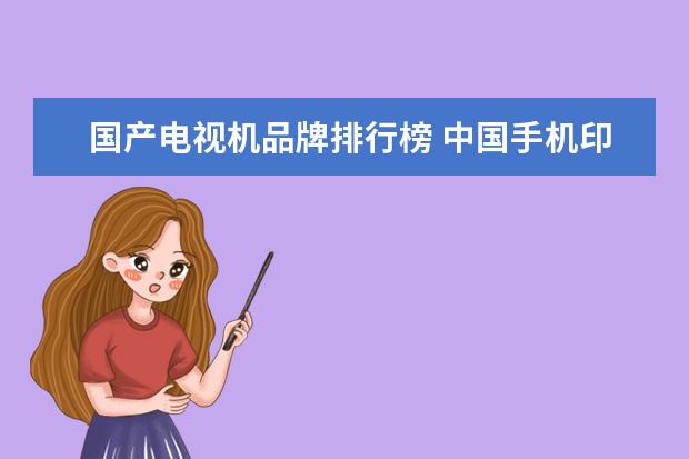 国产电视机品牌排行榜 中国手机印度市场占有率排行榜,vivoOPPO抢占市场