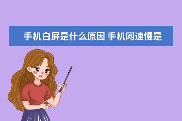 手机白屏是什么原因 手机网速慢是什么原因[oppo手机网速慢是什么原因]