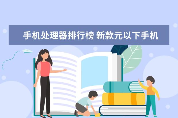 手机处理器排行榜 新款元以下手机排行，小米CC9只能排第三