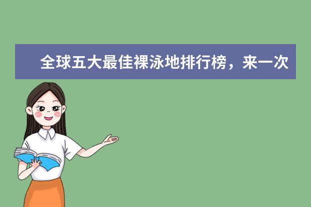 全球五大最佳裸泳地排行榜，来一次大胆的尝试吧 盘点鹤岗好玩的地方排行榜