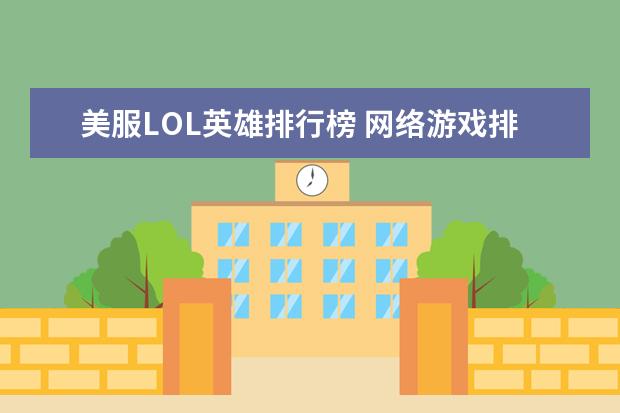美服LOL英雄排行榜 网络游戏排行榜前十名