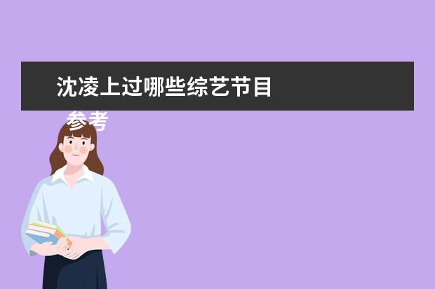 沈凌上过哪些综艺节目 
  参考资料：
  百度百科-奔跑吧兄弟
  <br/>