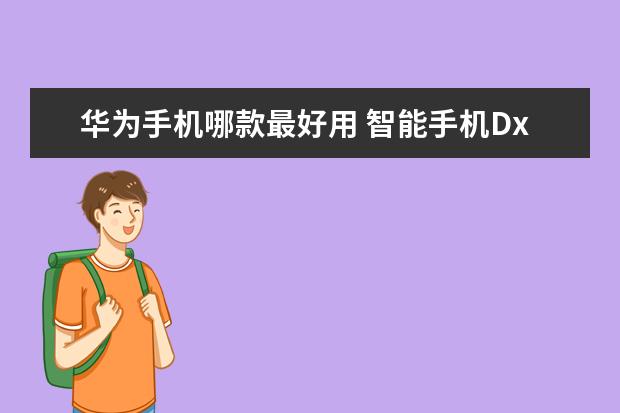 华为手机哪款最好用 智能手机DxOMark相机排行榜