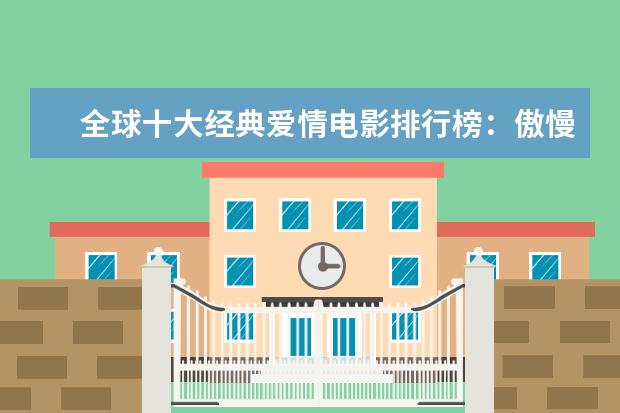 全球十大经典爱情电影排行榜：傲慢与偏见上榜，第一乃经典之作 十大必看足球电影排行榜