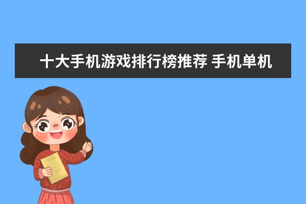 十大手机游戏排行榜推荐 手机单机游戏前十名