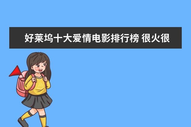 好莱坞十大爱情电影排行榜 很火很好看的动漫电影排行榜：功夫熊猫、罗小黑战记上榜