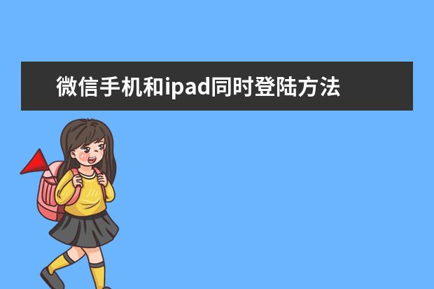 微信手机和ipad同时登陆方法 魅族手机全部型号对比