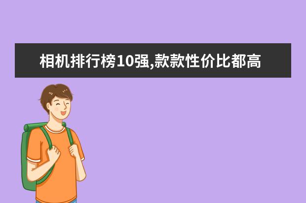 相机排行榜10强,款款性价比都高,值得买 智能手机DxOMark相机排行榜