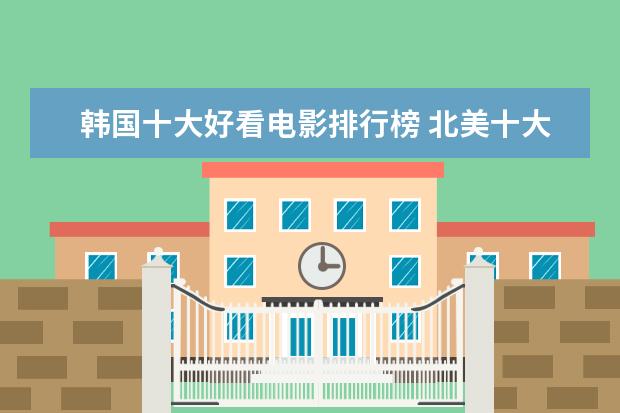 韩国十大好看电影排行榜 北美十大纪录电影排行榜